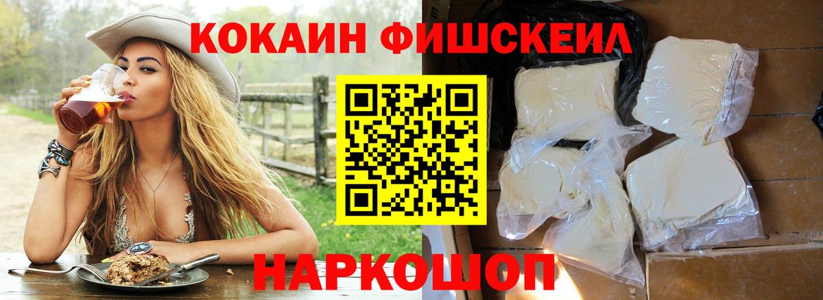 Cocaine FishScale Армавир