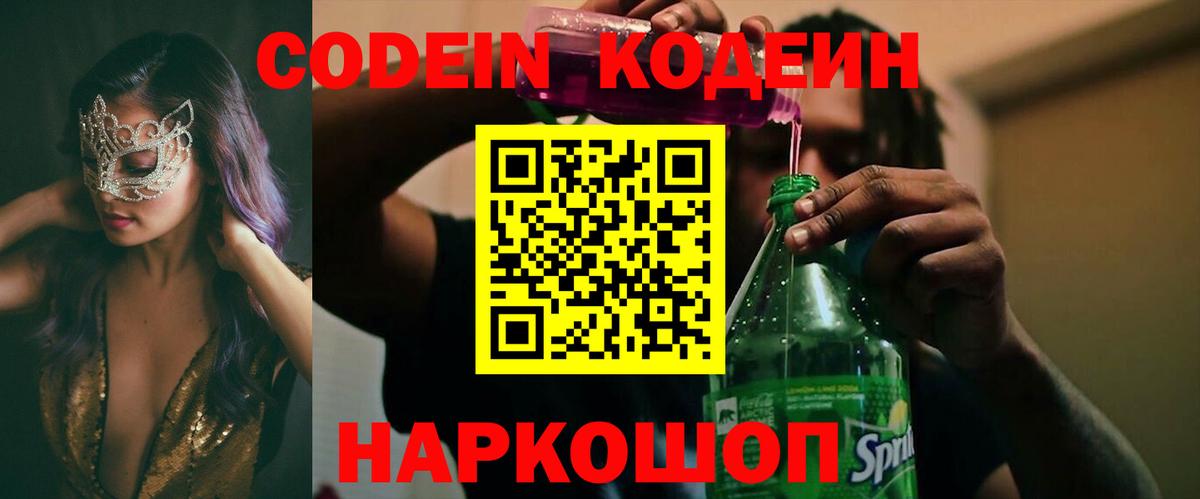 Codein напиток Lean (лин)  Вход с VPN  Армавир  Кодеин напиток Lean (лин) 